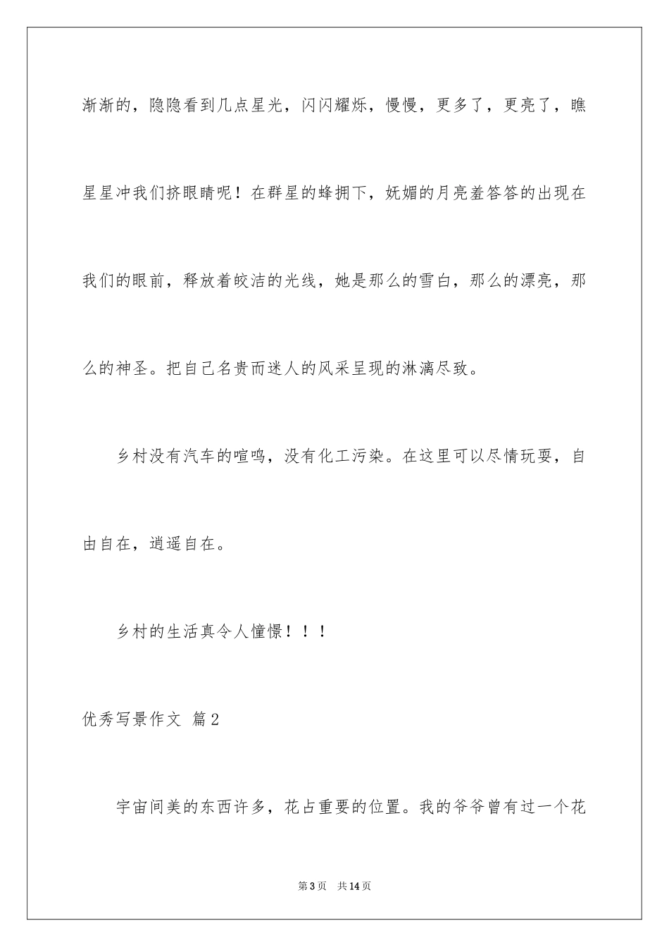 2024优秀写景作文_211_第3页