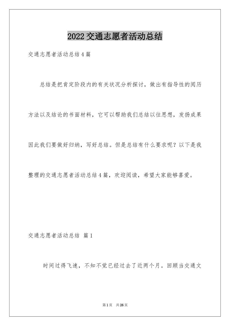 2024交通志愿者活动总结_1_第1页