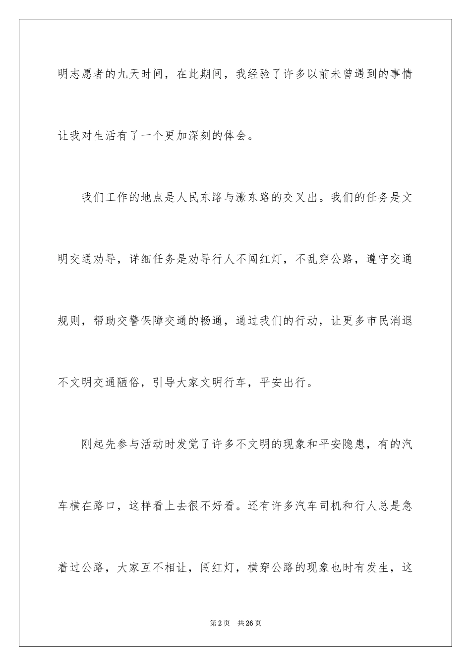 2024交通志愿者活动总结_1_第2页