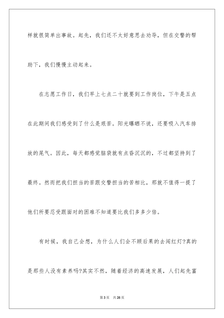 2024交通志愿者活动总结_1_第3页