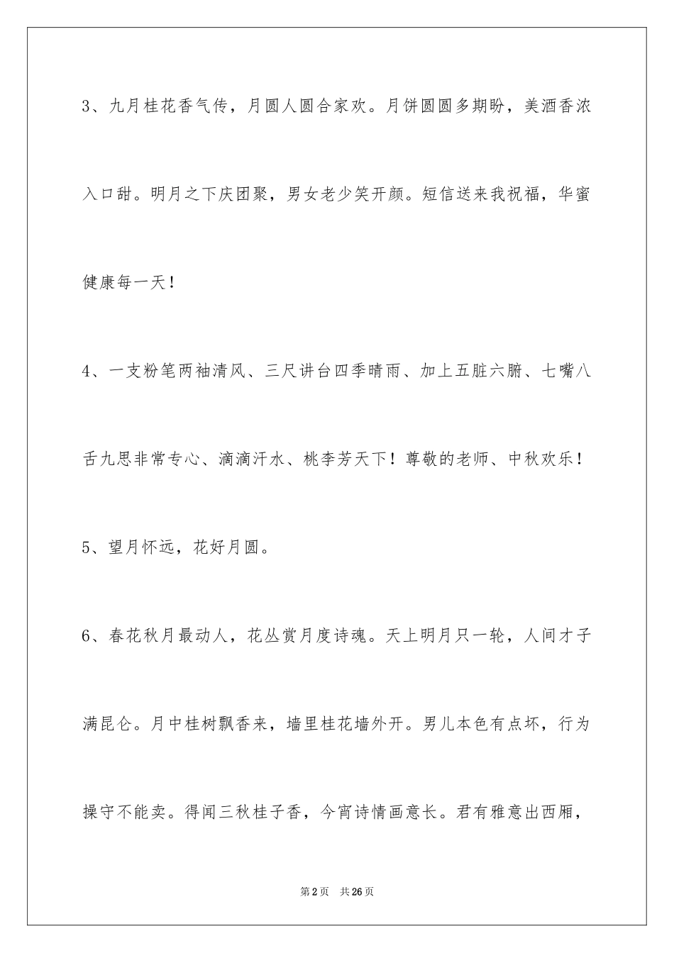 2024中秋节祝词摘录_5_第2页