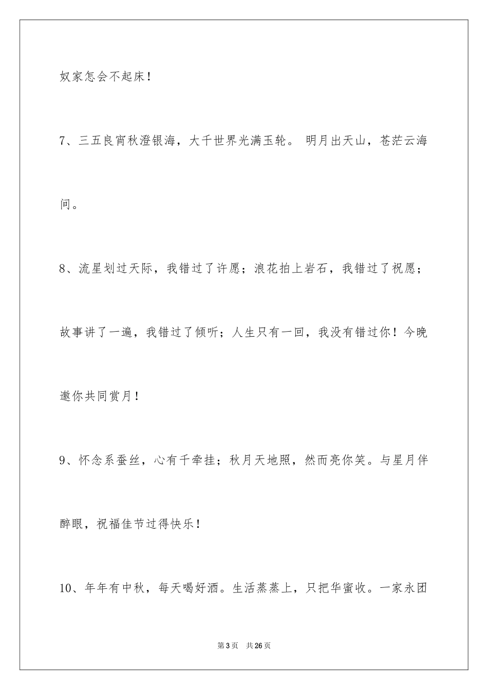 2024中秋节祝词摘录_5_第3页