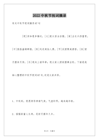 2024中秋节祝词摘录_5