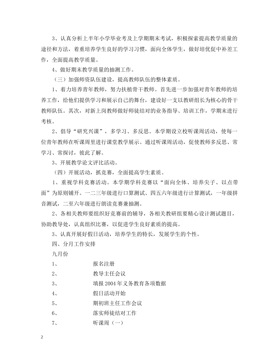 20XX年学年第一学期小学教导处工作计划--工作思路 _第2页