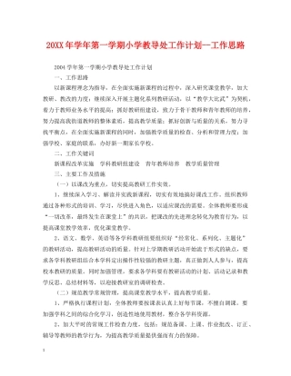 20XX年学年第一学期小学教导处工作计划--工作思路 