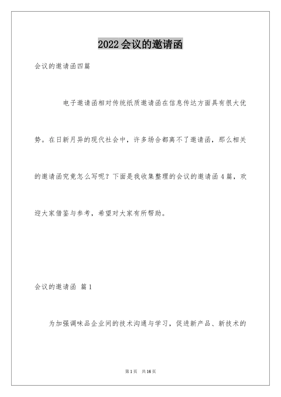 2024会议的邀请函_80_第1页