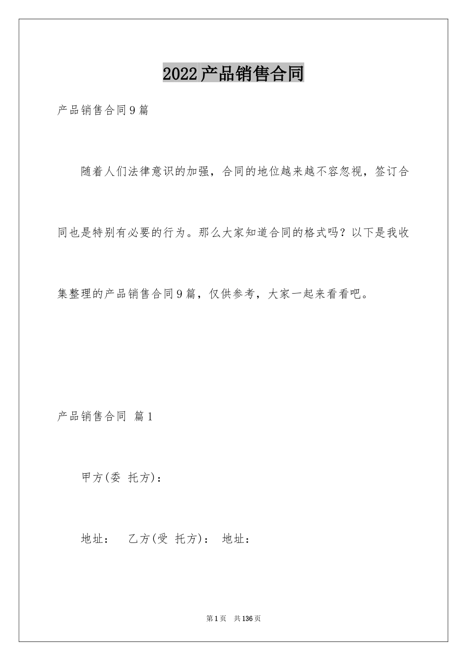 2024产品销售合同_150_第1页