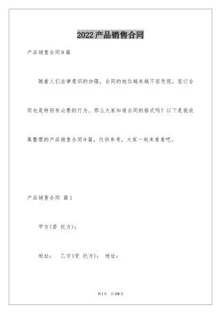 2024产品销售合同_150