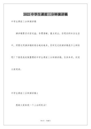2024中学生课前三分钟演讲稿_43