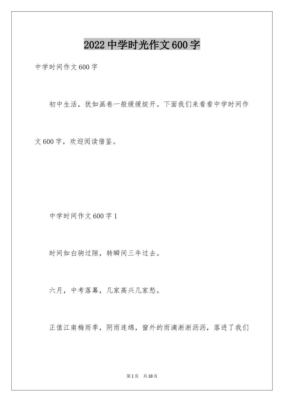2024中学时光作文600字_第1页