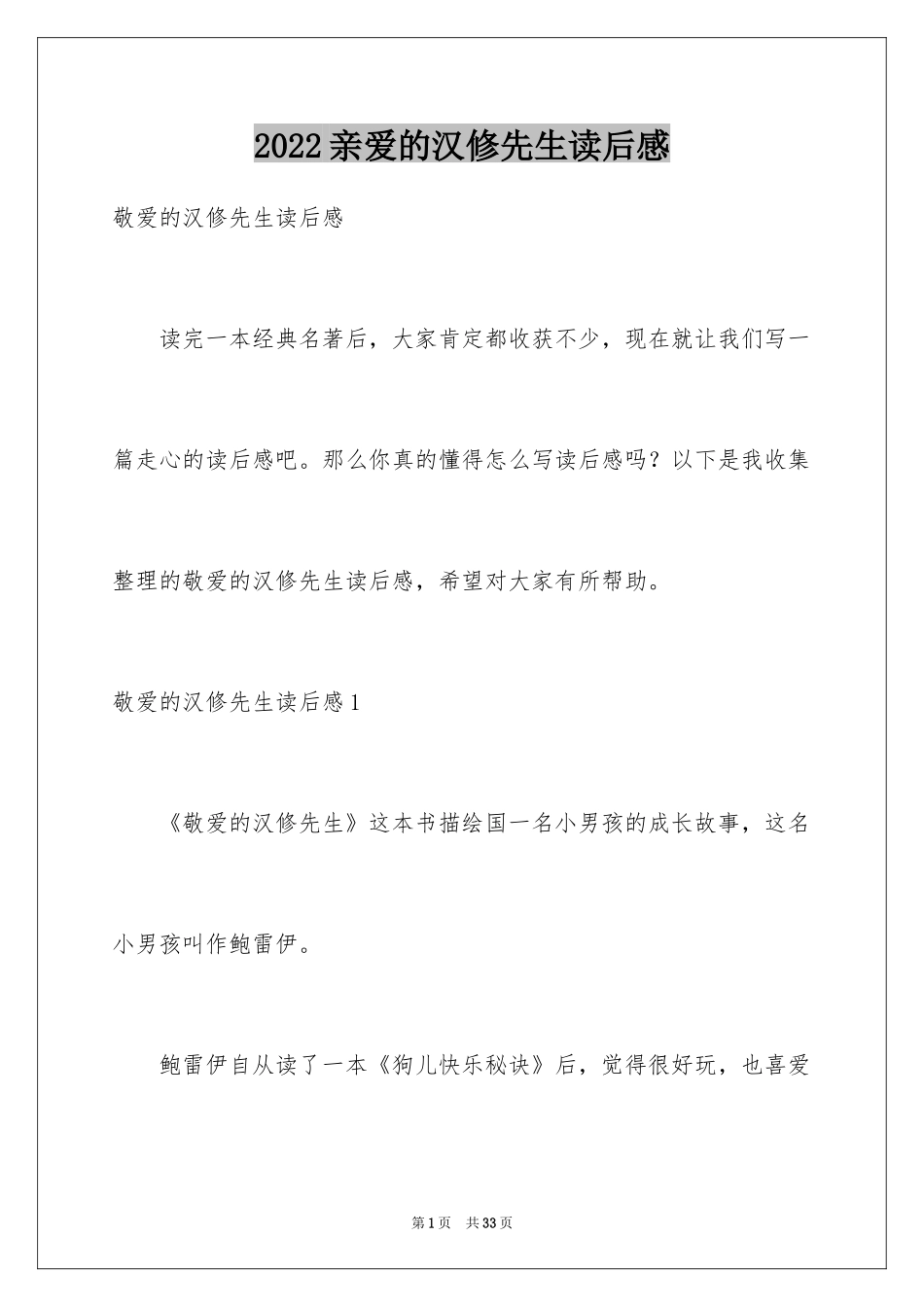 2024亲爱的汉修先生读后感_12_第1页