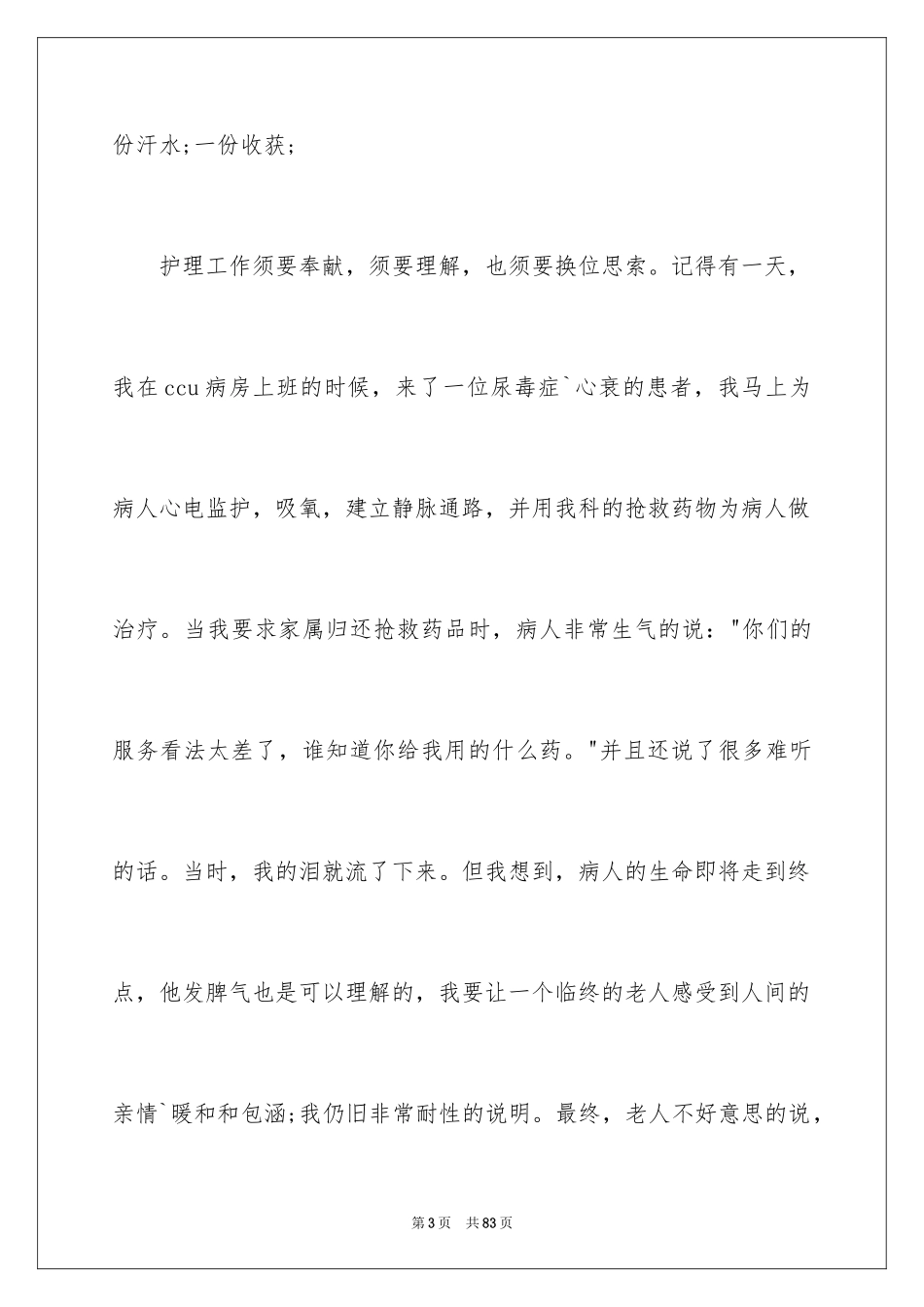 2024优秀护士节演讲稿_2_第3页