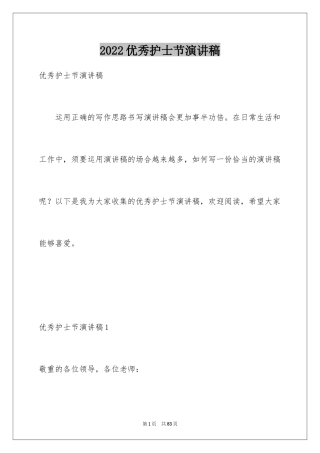 2024优秀护士节演讲稿_2