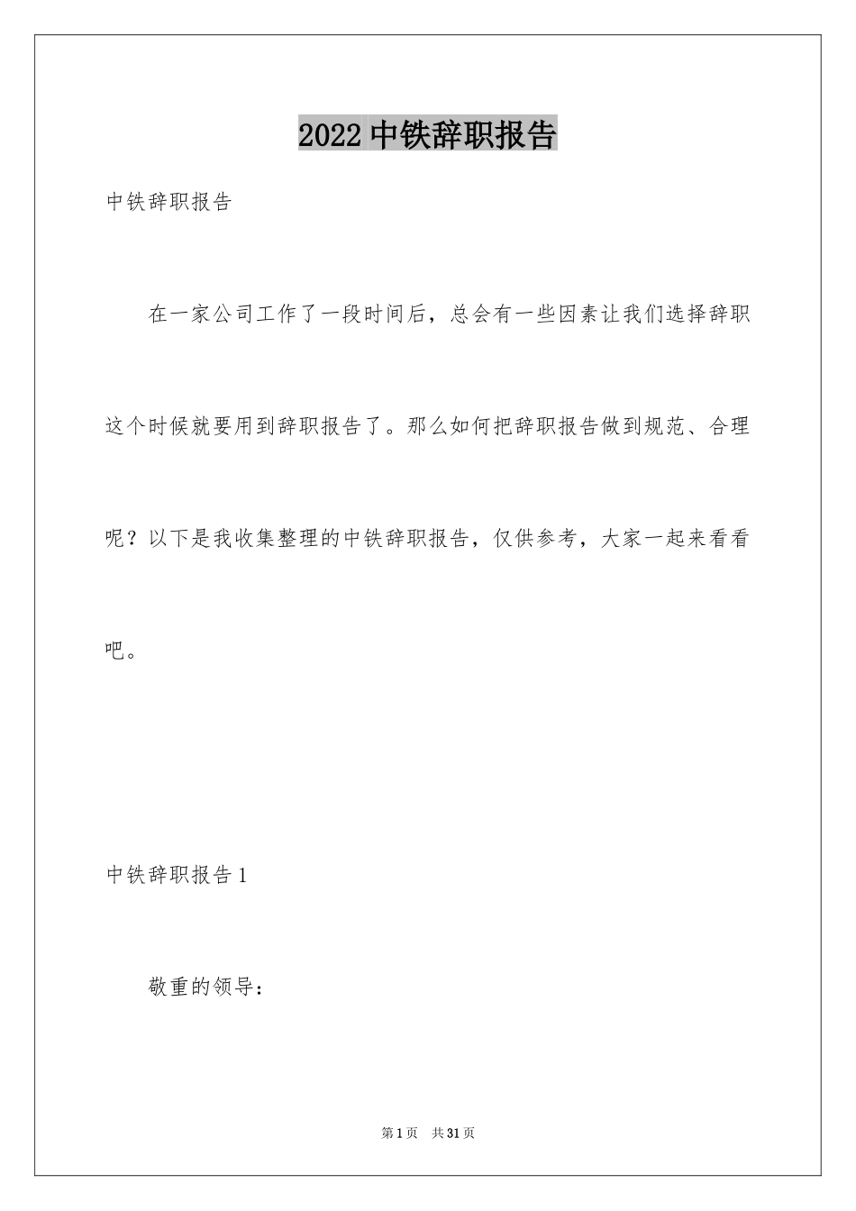2024中铁辞职报告_2_第1页