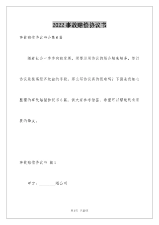 2024事故赔偿协议书_43