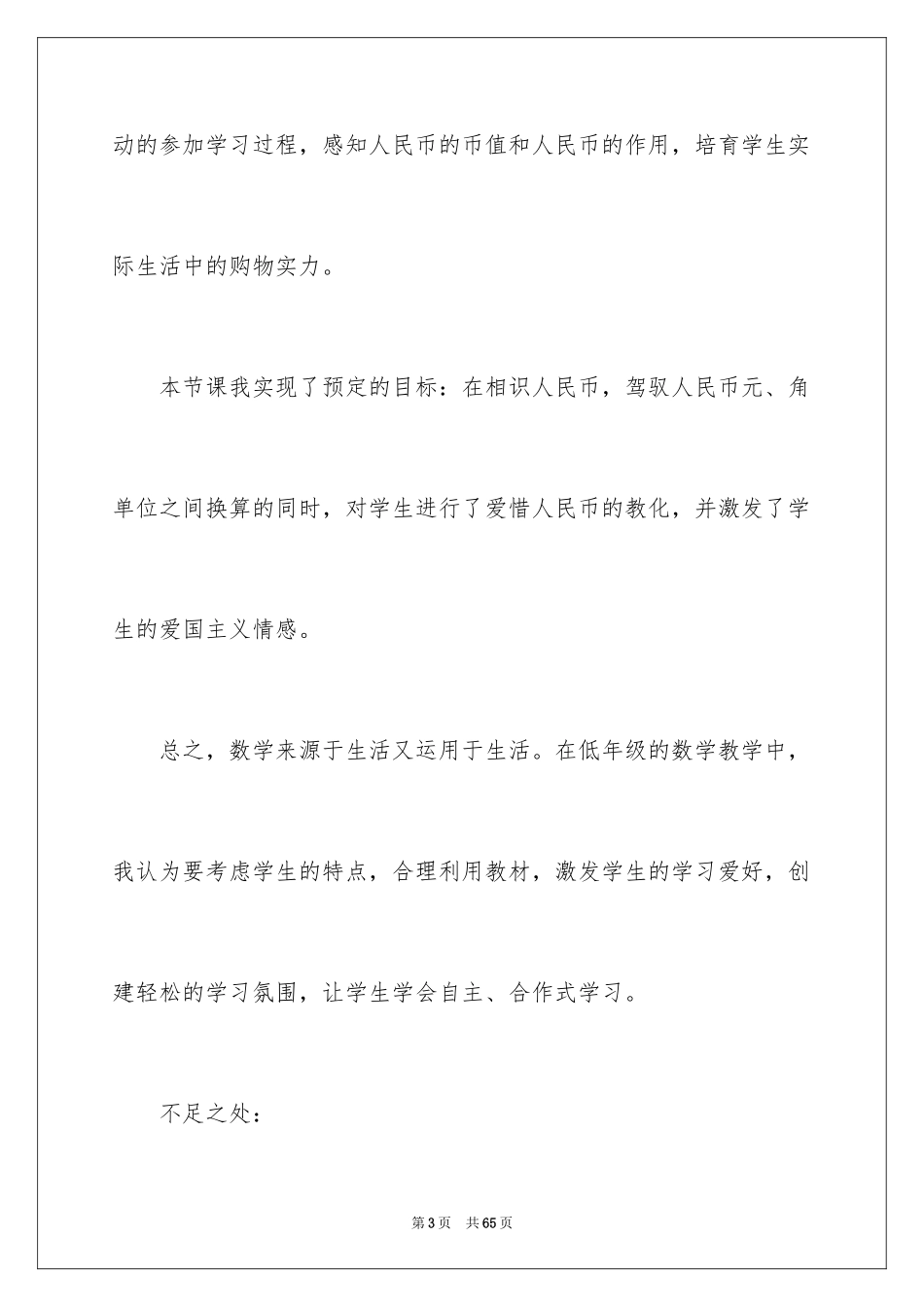2024《认识人民币》教学反思_2_第3页