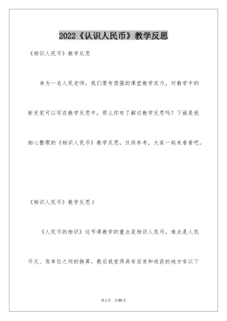 2024《认识人民币》教学反思_2
