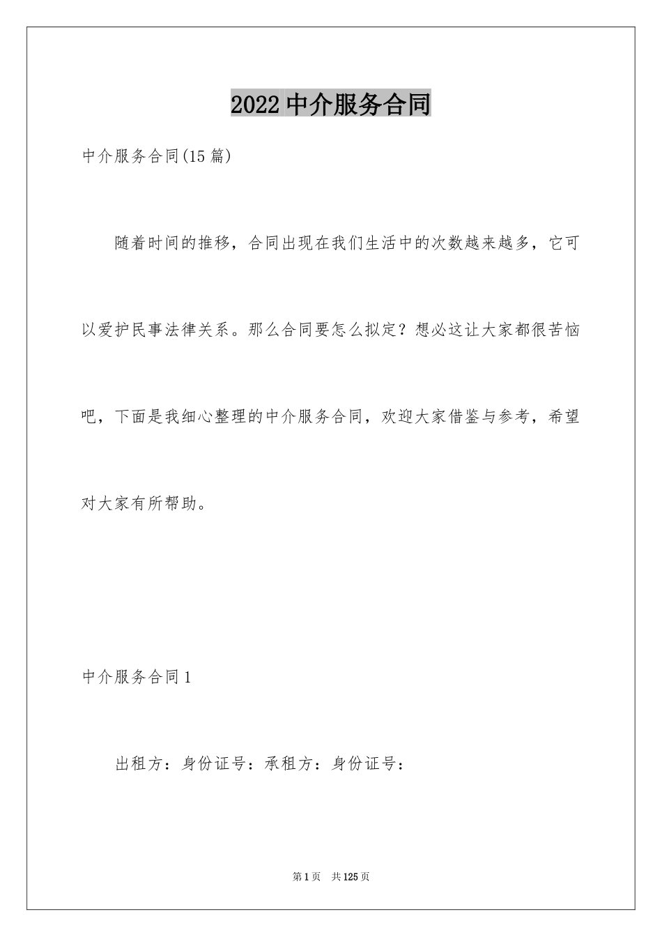 2024中介服务合同_62_第1页