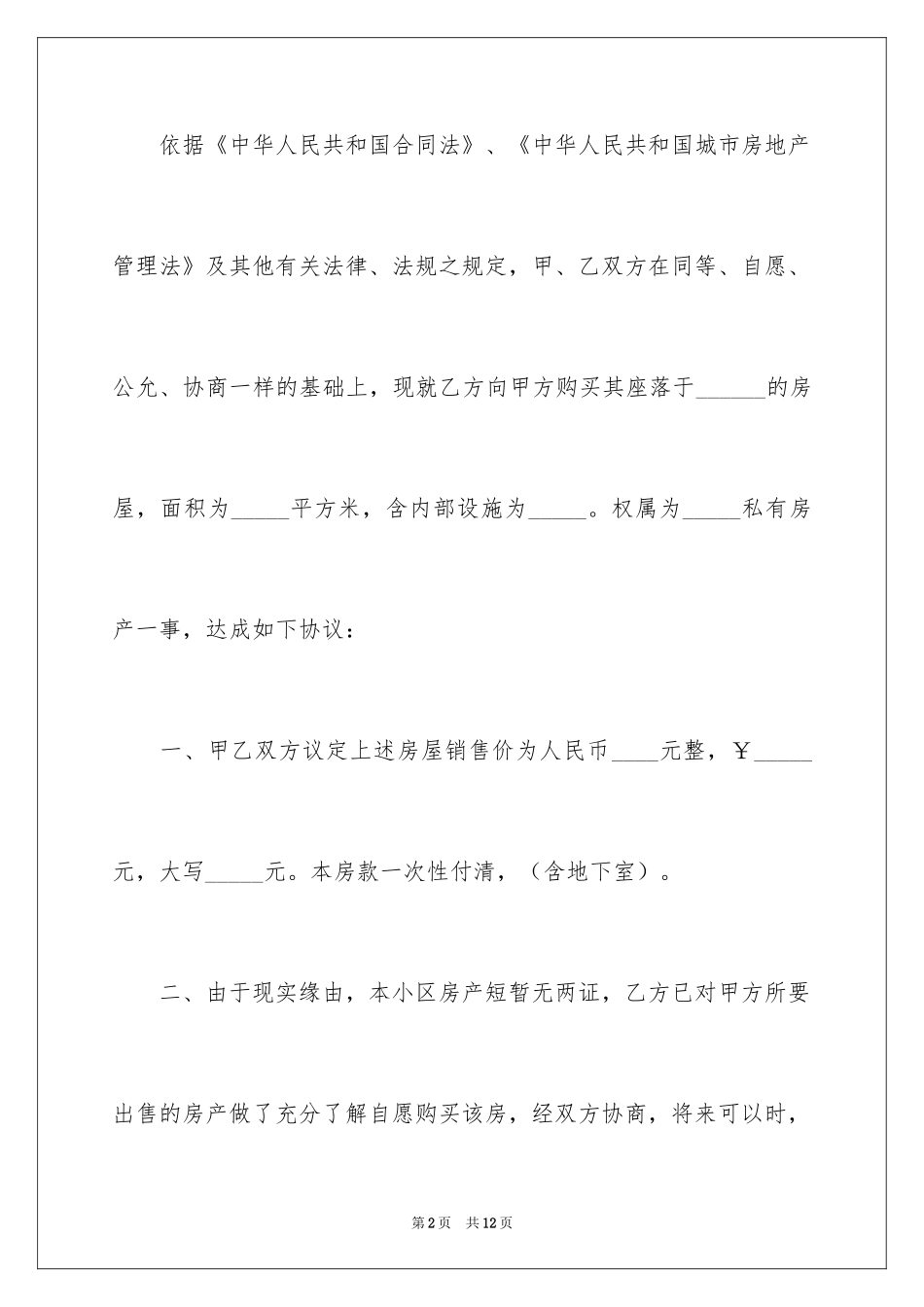 2024中介买房合同_1_第2页
