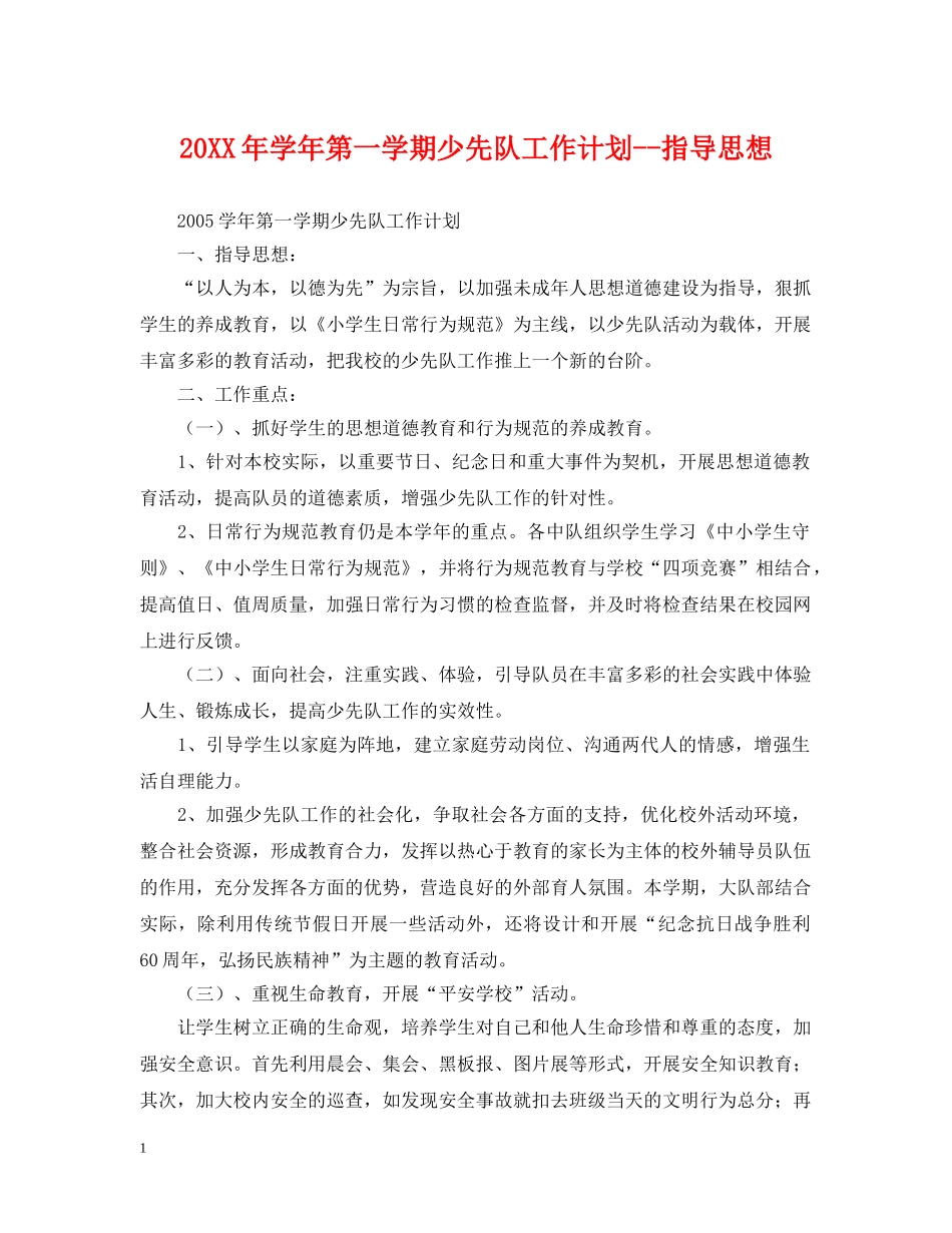 20XX年学年第一学期少先队工作计划--指导思想 _第1页