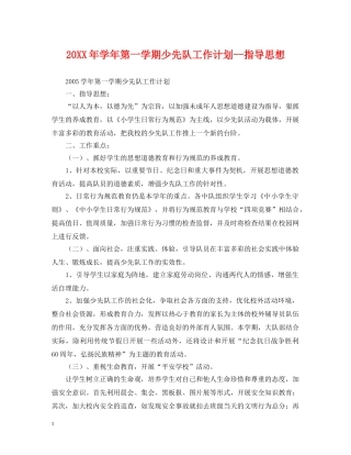 20XX年学年第一学期少先队工作计划--指导思想 
