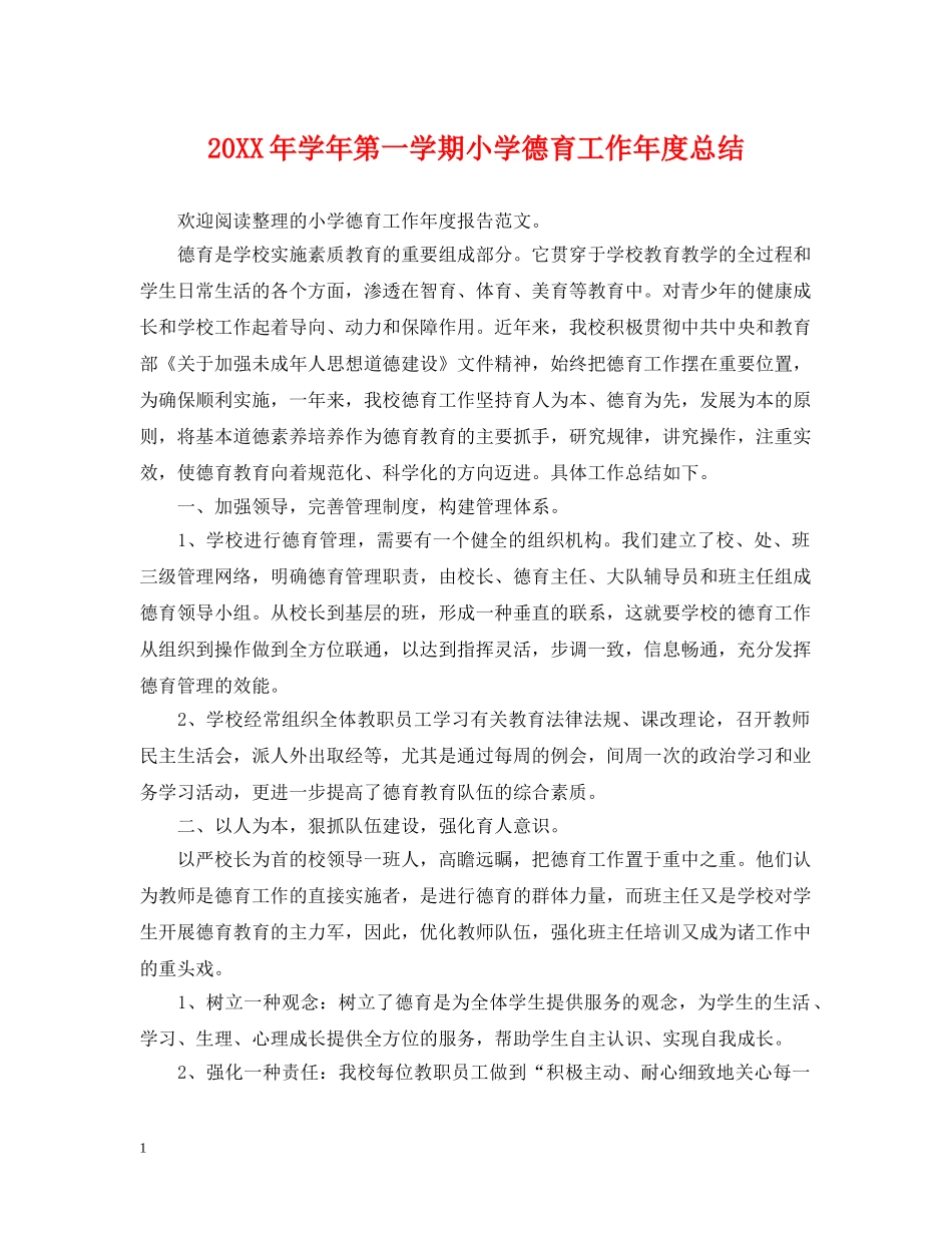20XX年学年第一学期小学德育工作年度总结 _第1页