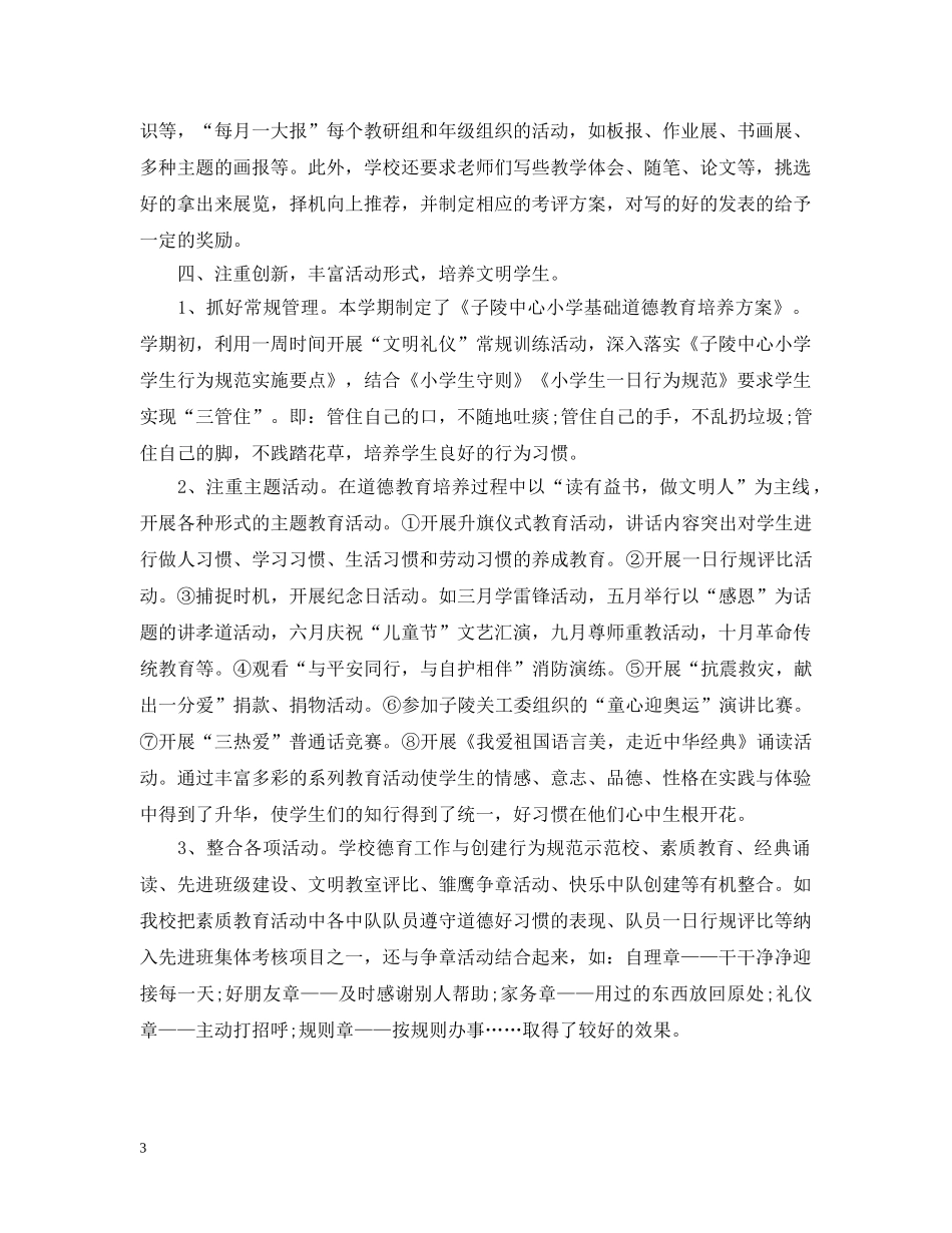 20XX年学年第一学期小学德育工作年度总结 _第3页