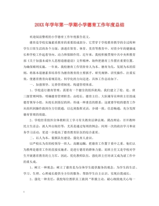 20XX年学年第一学期小学德育工作年度总结 