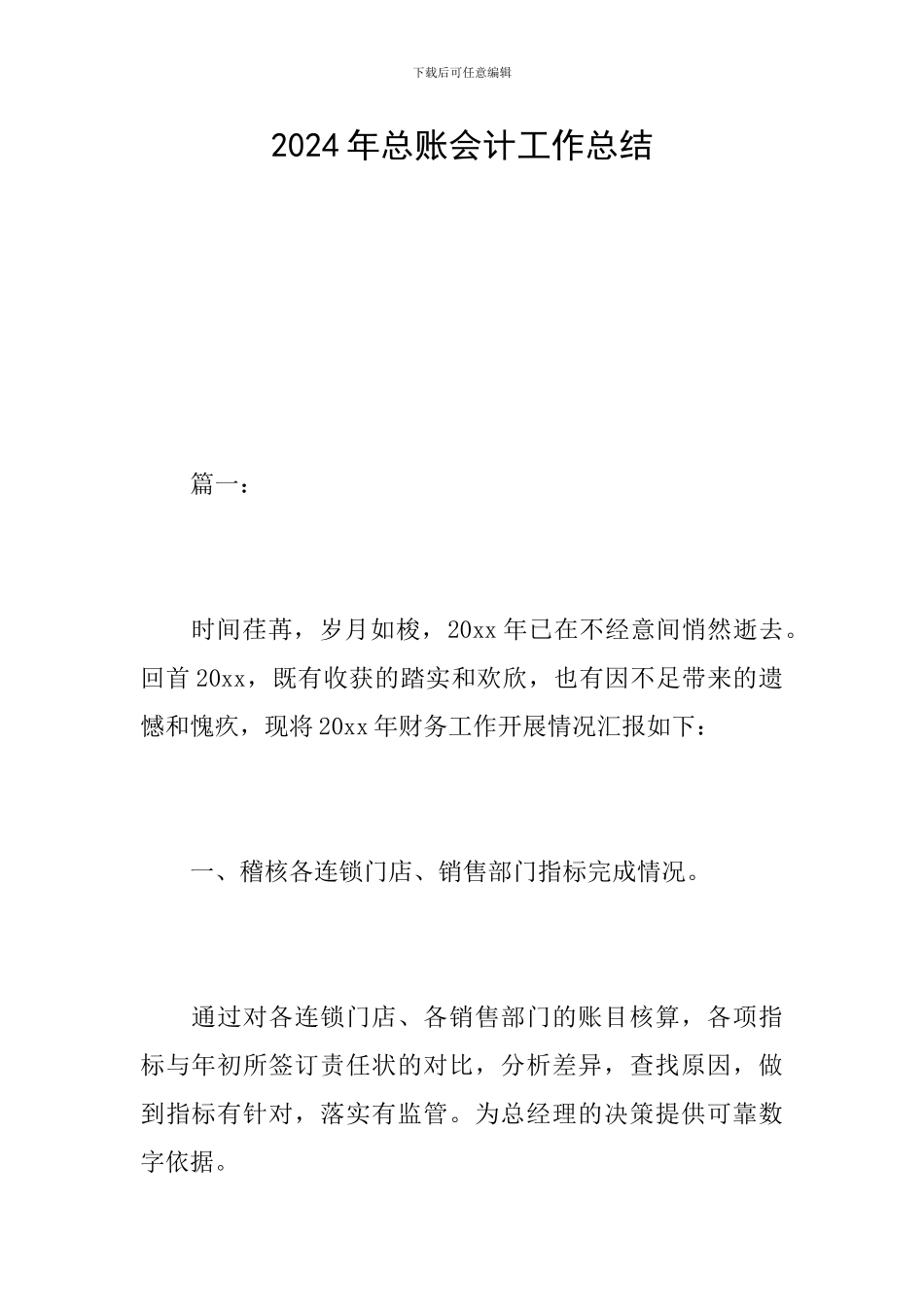 2024年总账会计工作总结_第1页