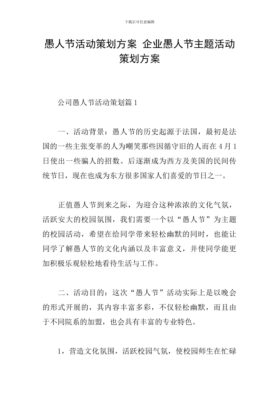 愚人节活动策划方案-企业愚人节主题活动策划方案_第1页