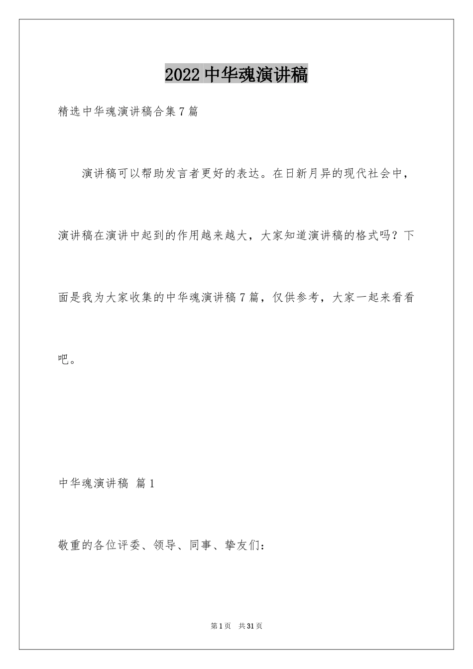 2024中华魂演讲稿_664_第1页