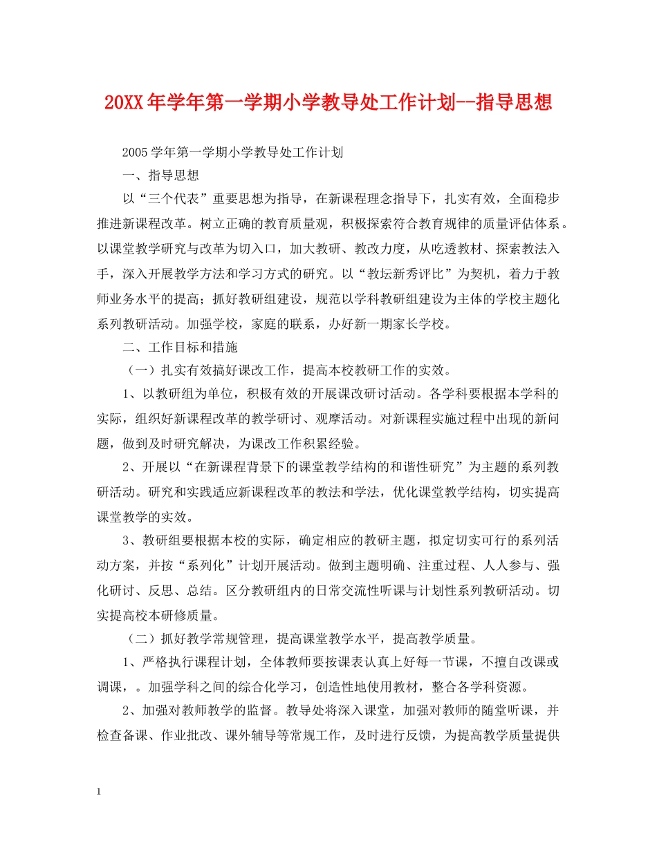 20XX年学年第一学期小学教导处工作计划--指导思想 _第1页