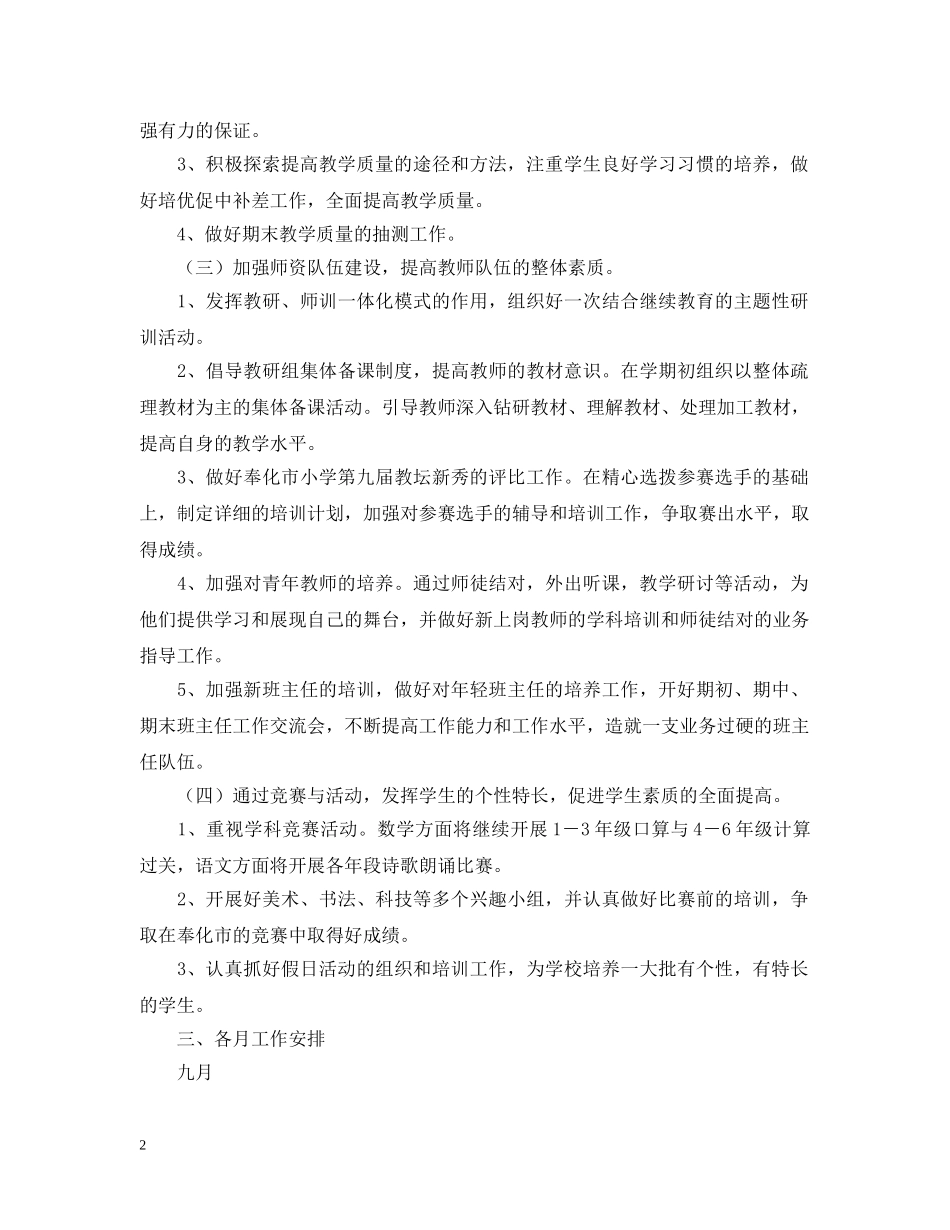 20XX年学年第一学期小学教导处工作计划--指导思想 _第2页