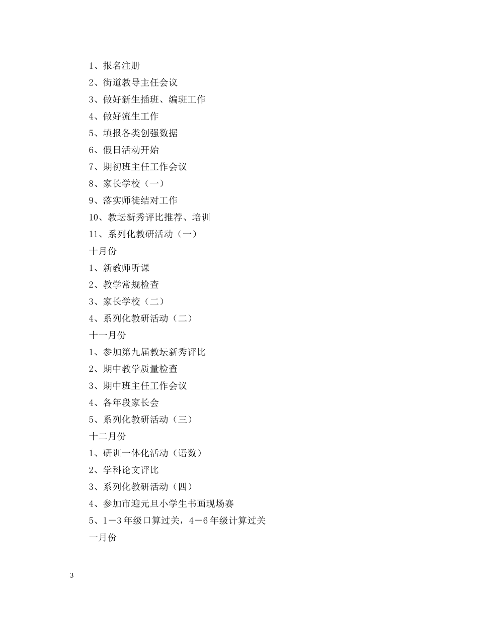 20XX年学年第一学期小学教导处工作计划--指导思想 _第3页