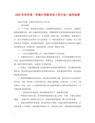 20XX年学年第一学期小学教导处工作计划--指导思想 