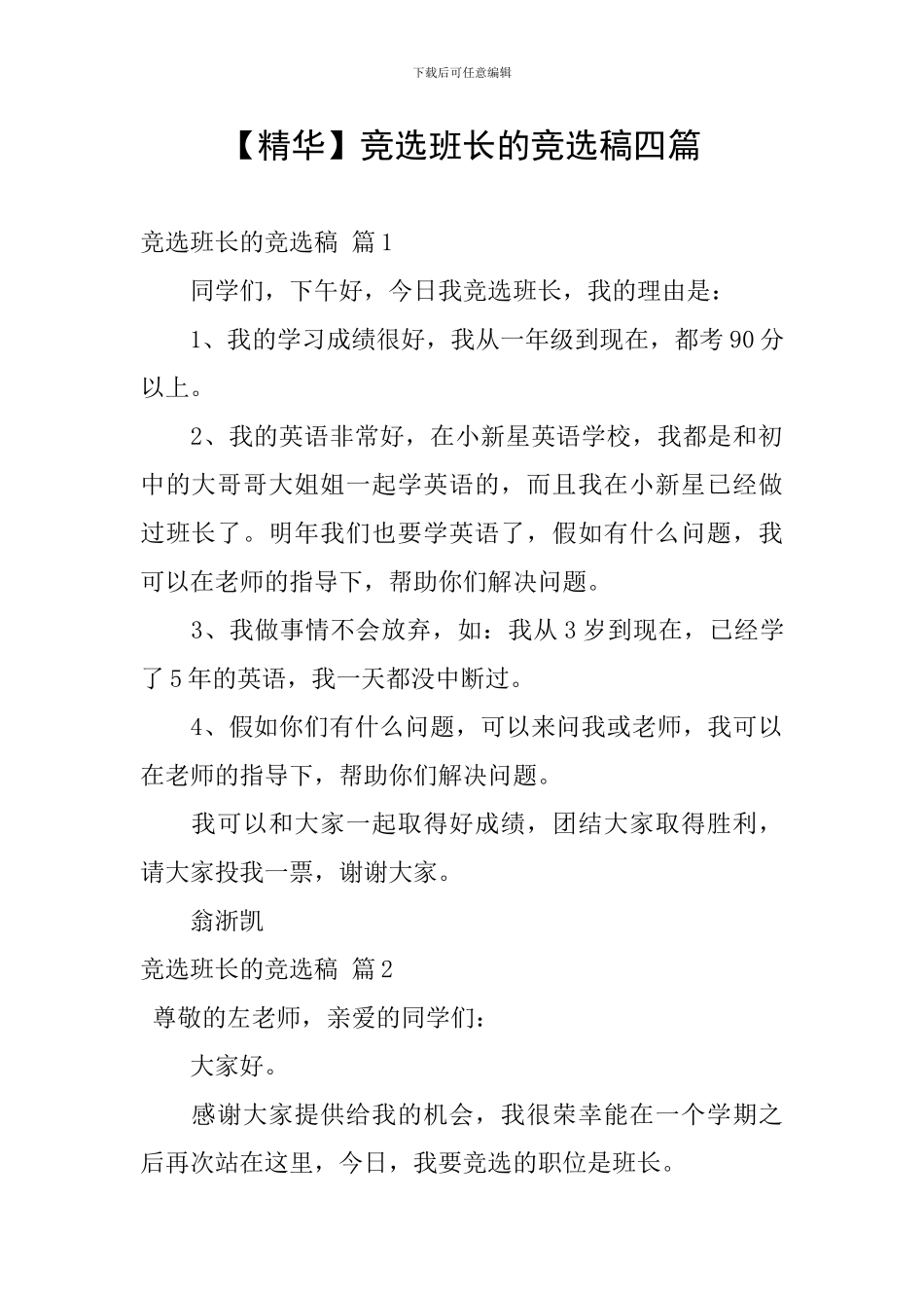 【精华】竞选班长的竞选稿四篇_第1页