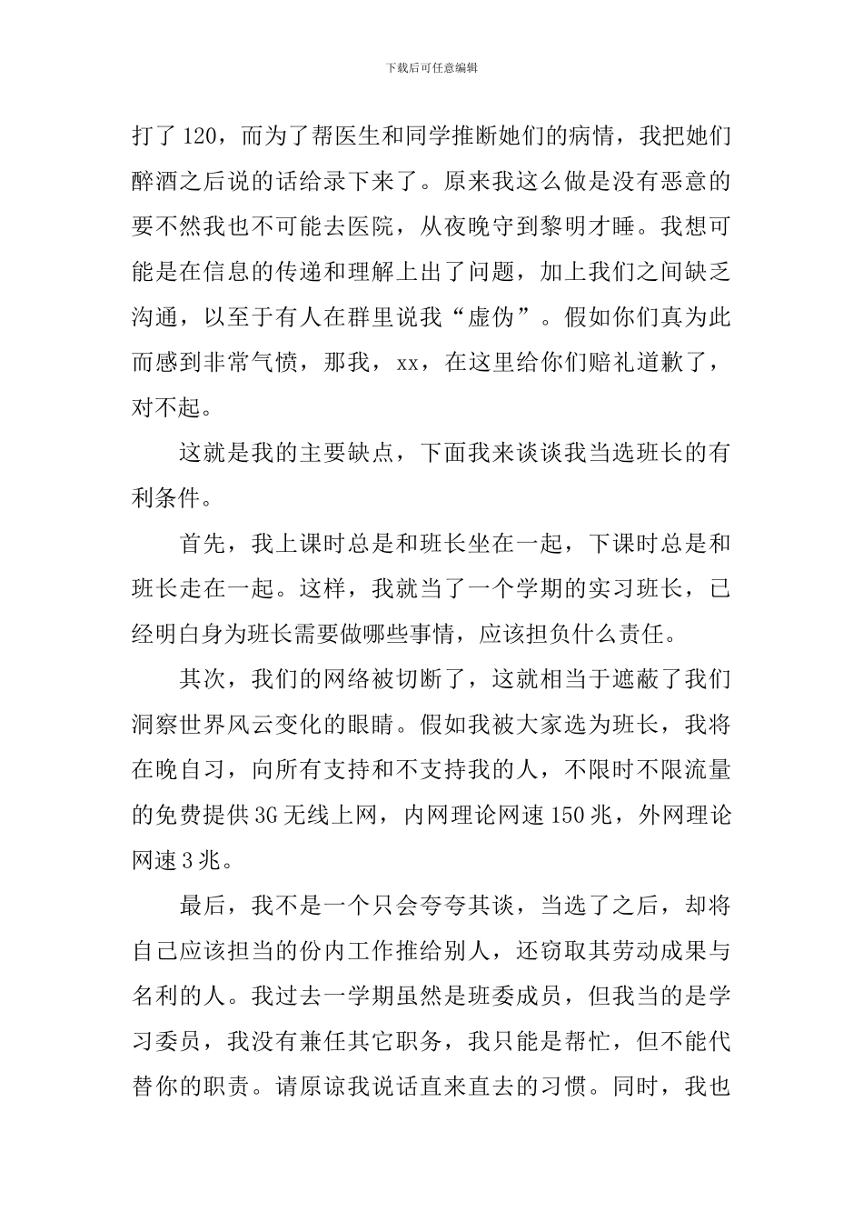 【精华】竞选班长的竞选稿四篇_第3页