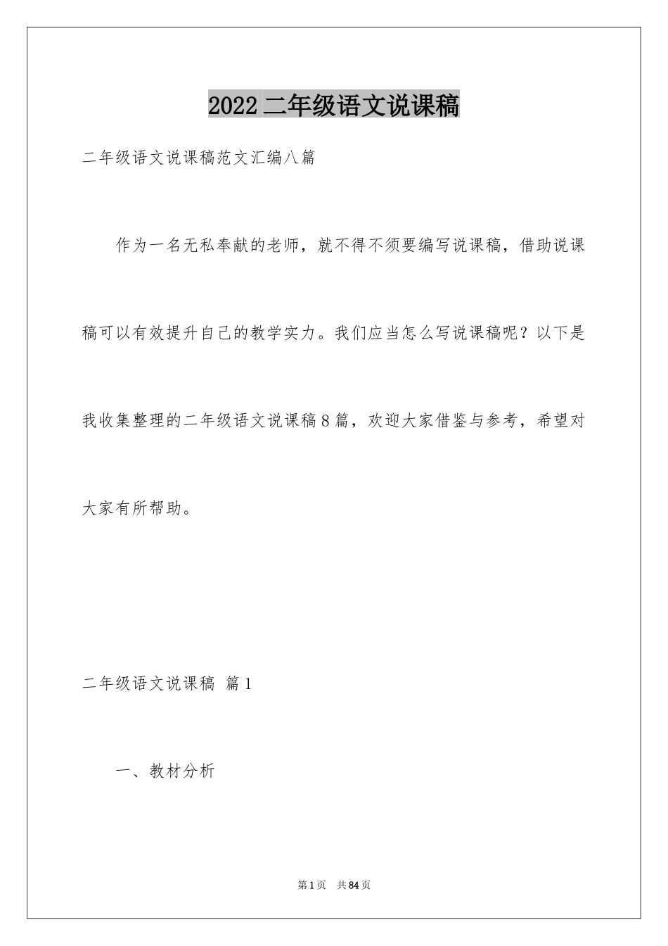 2024二年级语文说课稿_122_第1页