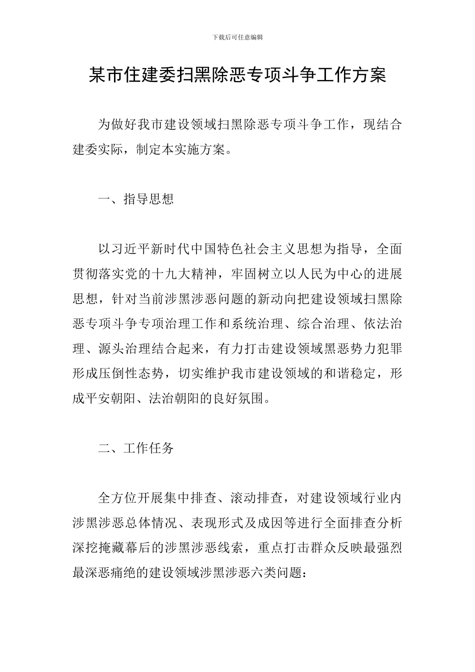 某市住建委扫黑除恶专项斗争工作方案_第1页