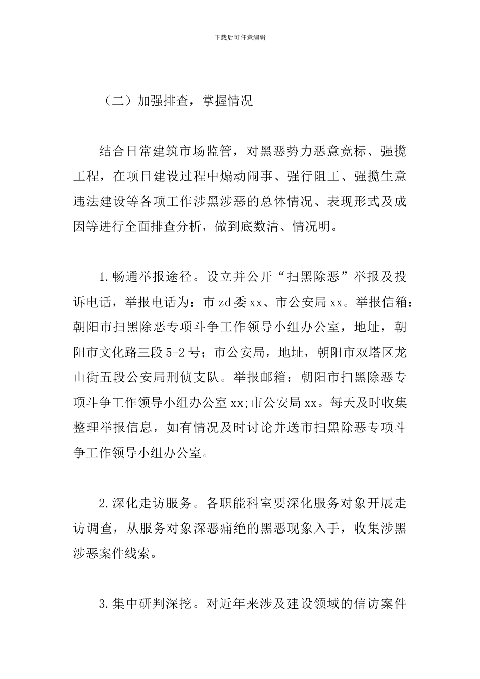 某市住建委扫黑除恶专项斗争工作方案_第3页