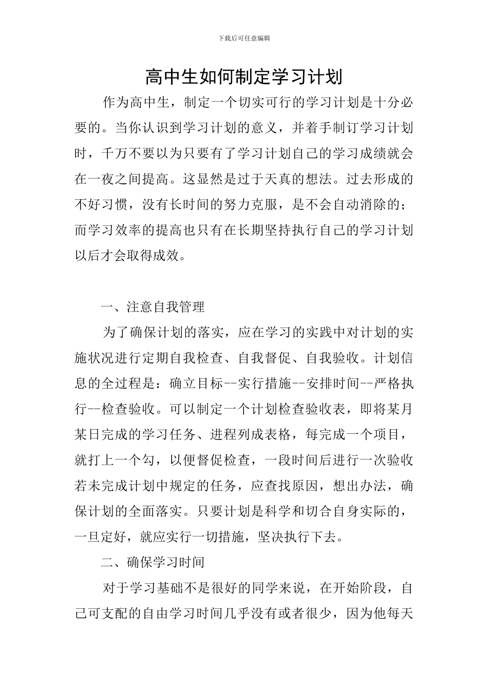 高中生如何制定学习计划_第1页