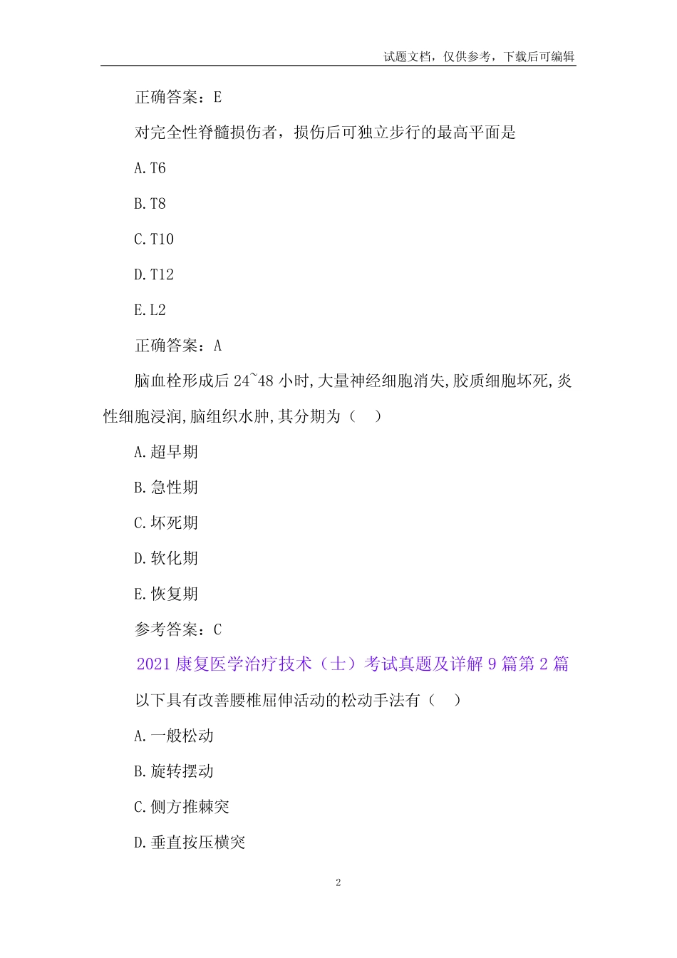 2021康复医学治疗技术(士)模拟试题及详解9篇 _第2页
