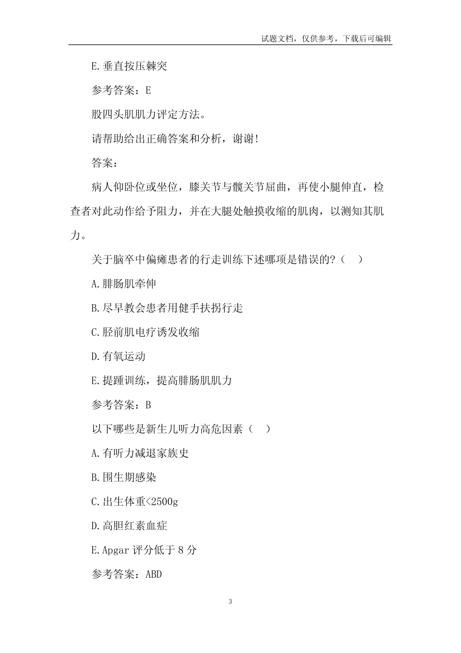 2021康复医学治疗技术(士)模拟试题及详解9篇 _第3页