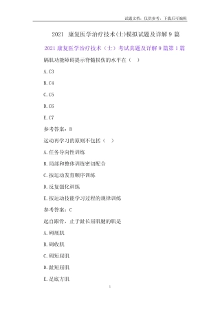 2021康复医学治疗技术(士)模拟试题及详解9篇 