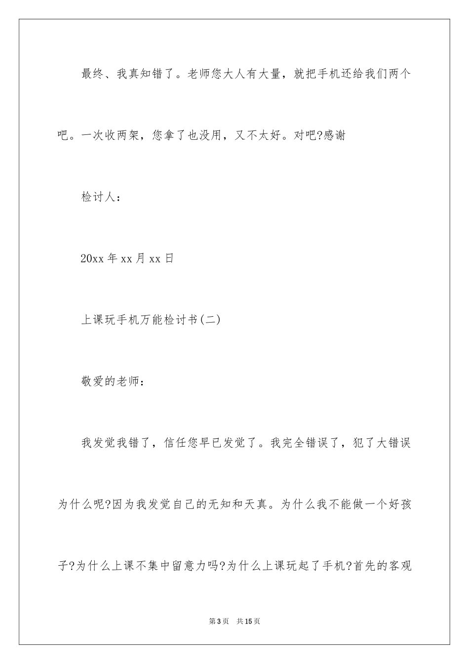 2024上课玩手机万能检讨书-检讨书_第3页