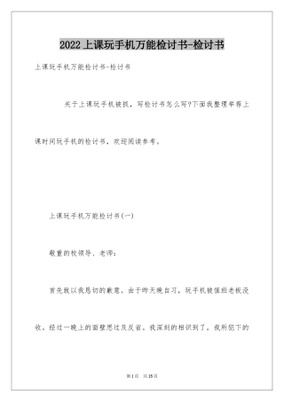 2024上课玩手机万能检讨书-检讨书