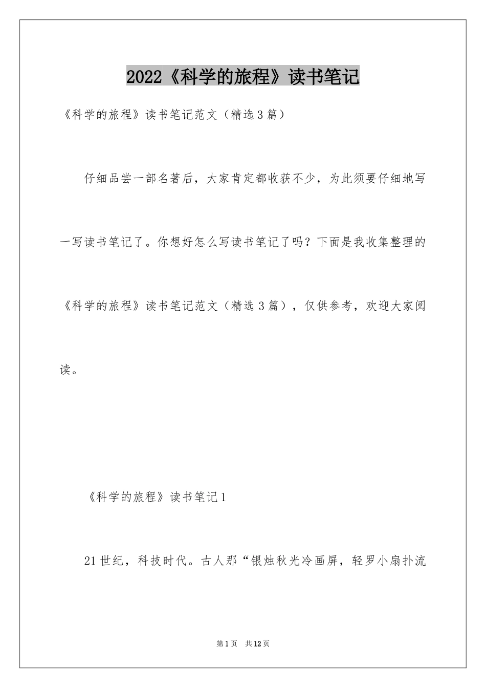 2024《科学的旅程》读书笔记_第1页