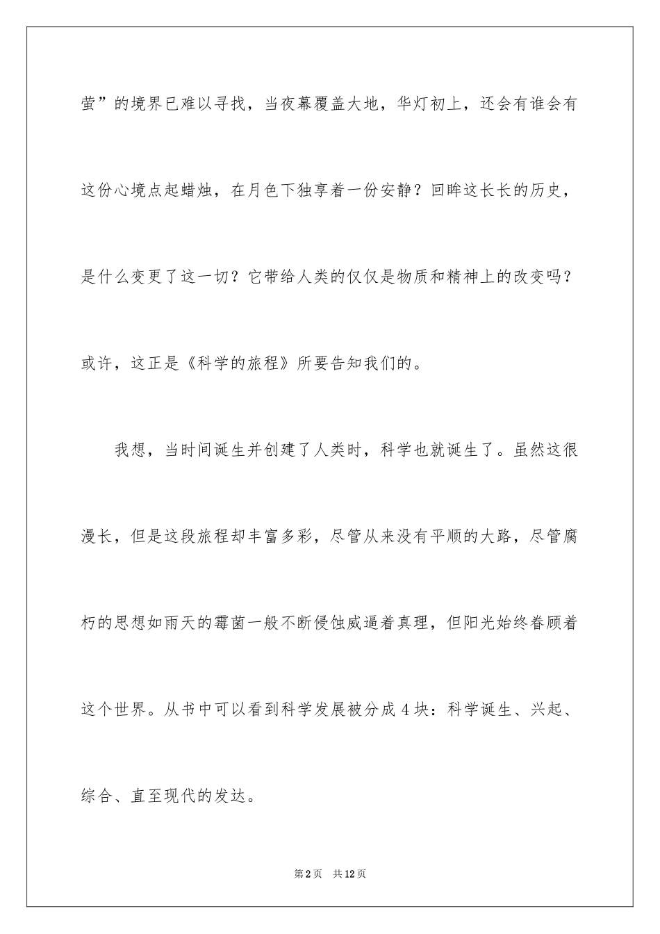 2024《科学的旅程》读书笔记_第2页
