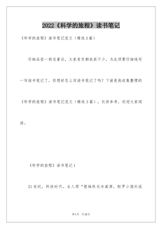 2024《科学的旅程》读书笔记