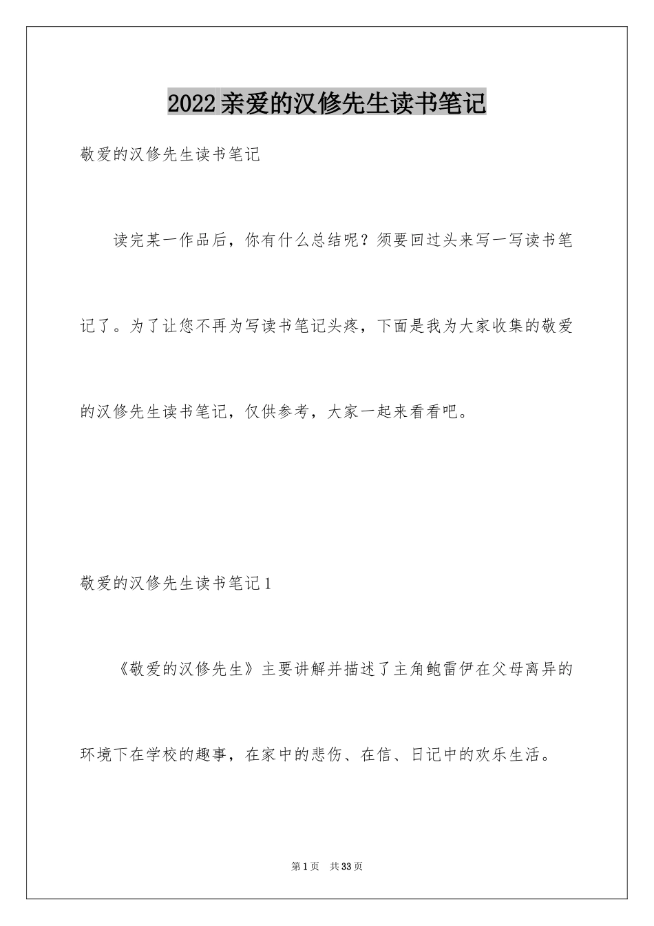 2024亲爱的汉修先生读书笔记_第1页